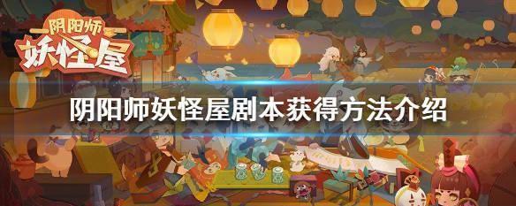 《陰陽師》遊戲妖怪屋扭蛋券獲取方法（快速獲取遊戲中最稀有的妖怪——扭蛋券，這裡有所有的秘訣！）-第3張圖片