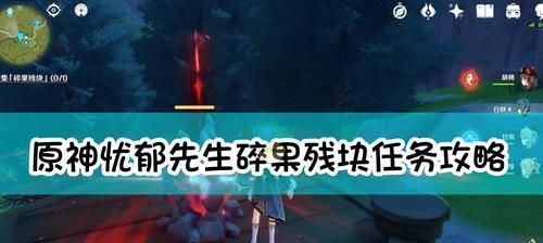 《原神》碎果殘塊收集大全（探尋每個區域的寶藏、輕松獲得碎果殘塊）-第1張圖片