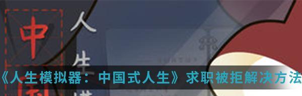 《以人生模拟器》中國式人生電影全選項結局一覽（以遊戲為主的精彩人生體驗）-第2張圖片