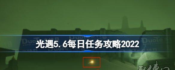 光遇破曉季第一個任務如何完成？任務攻略分享-第3張圖片