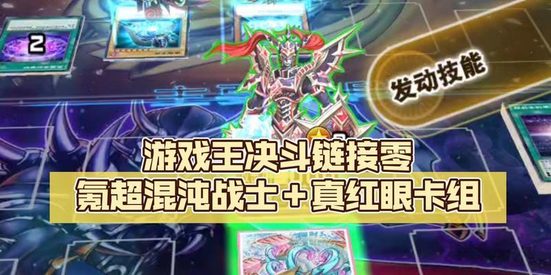 《遊戲王決鬥鍊接》氪金攻略大全（讓你在遊戲中輕松獲得勝利）-第2張圖片