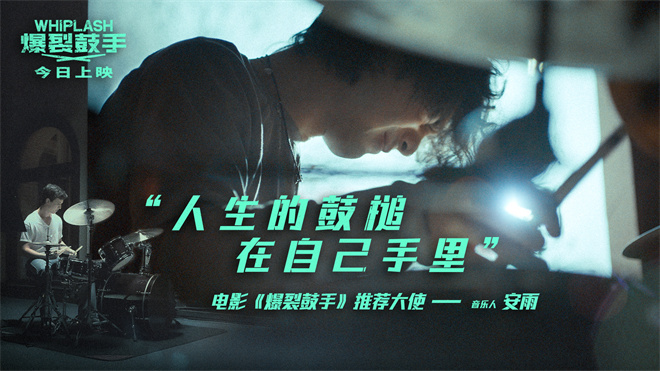 評分8.6！奧斯卡3獲獎佳作《爆裂鼓手》正式上映-第2張圖片