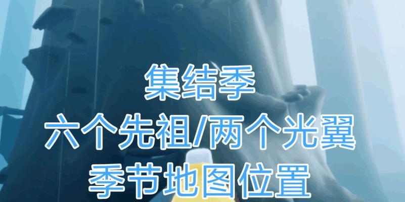 光遇集結季第一個任務攻略（探索星球，解鎖新技能，開啟全新冒險）-第1張圖片