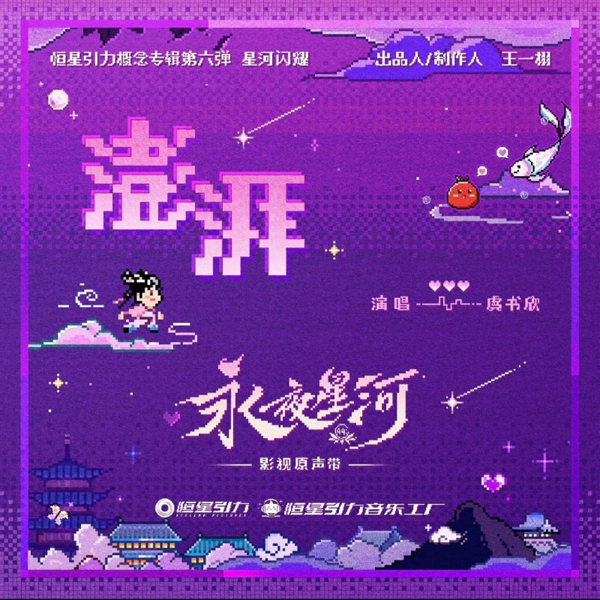 虞書欣《永夜星河》開播 開辟系統穿書賽道 淩妙妙捉妖升級大事很妙-第4張圖片