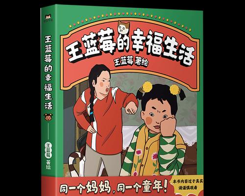 探究《王藍莓的幸福生活》遊戲4-12選擇之道（了解遊戲中的遊戲4-12任務，提升玩家技能）-第2張圖片