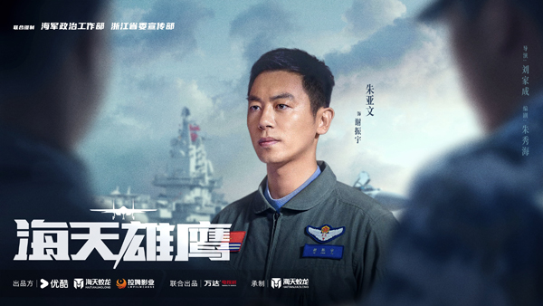 軍旅大劇《海天雄鷹》持續熱播 朱亞文血性演繹艦載機試飛員信仰-第4張圖片