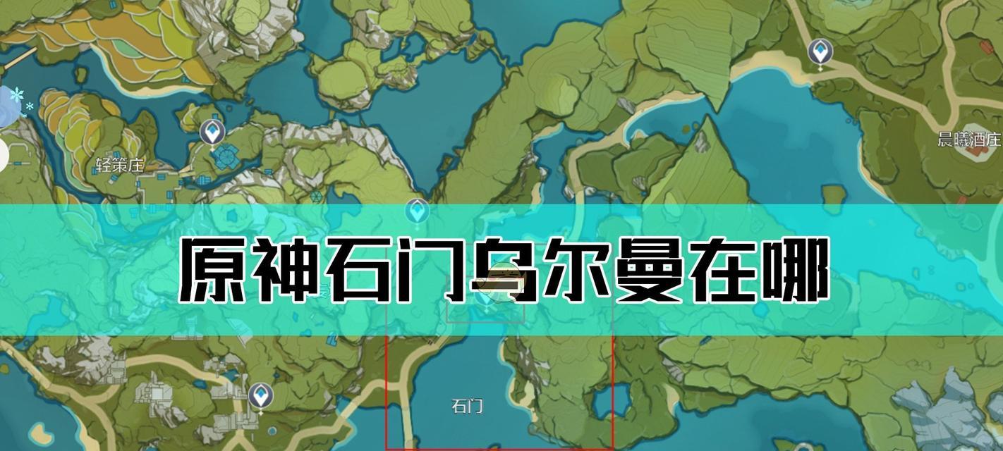 《原神》石門岩神瞳全攻略（尋找石門岩神瞳的詳細指南）-第3張圖片