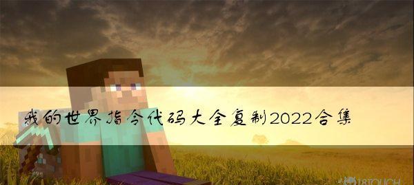 我的世界指令2024最新合集（掌握最新的指令，讓你的遊戲更加精彩！）-第1張圖片