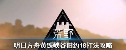 明日方舟黃鐵峽谷15打法攻略（輕松通關黃鐵峽谷15，分享打法攻略）-第2張圖片