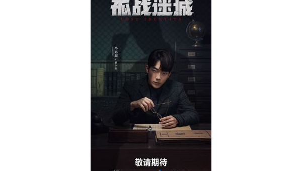 《孤戰迷城》燃情熱播 馬思超化身“生化技術員”演繹諜海沉浮-第1張圖片