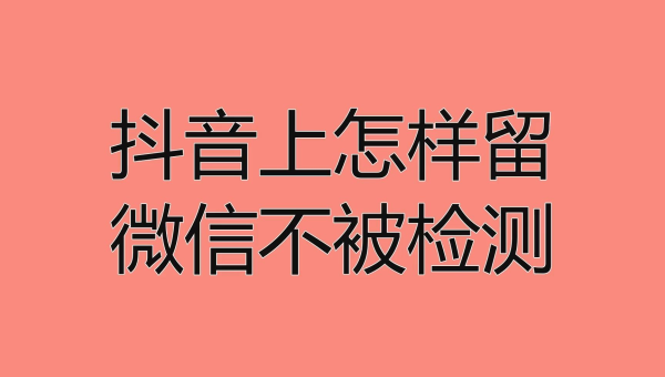 抖音怎麼留微信不被罰？怎麼把微信挂在抖音主頁？-第1張圖片